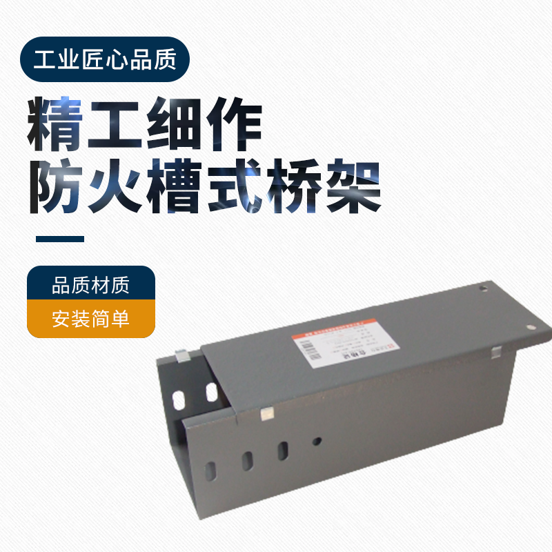防火槽式桥架